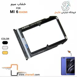 خشاب سم کارت شیائومی XIAOMI MI 6 - قطعات موبایل فروشگاه اینترنتی شارسل