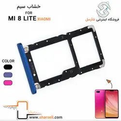 خشاب سیم کارت شیائومی XIAOMI MI 8 LITE - قطعات موبایل فروشگاه اینترنتی شارسل