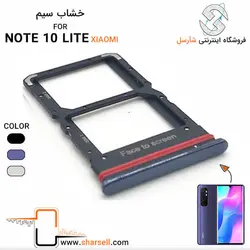 خشاب سیم کارت شیائومی  XIAOMI NOTE 10 LITE