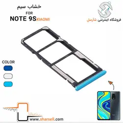 خشاب سیم کارت شیائومی REDMI NOTE 9S - قطعات موبایل فروشگاه اینترنتی شارسل