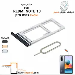 خشاب سیم کارت شیائومی redmi note10 pro max