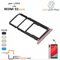 خشاب سیم کارت شیائومی REDMI S2 - قطعات موبایل فروشگاه اینترنتی شارسل