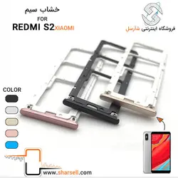 خشاب سیم کارت شیائومی REDMI S2 - قطعات موبایل فروشگاه اینترنتی شارسل