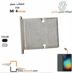 خشاب سیم کارت شیائومی XIAOMI MI 4 - قطعات موبایل فروشگاه اینترنتی شارسل