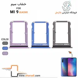 خشاب سیم کارت شیائومی XIAOMI MI 9 - قطعات موبایل فروشگاه اینترنتی شارسل