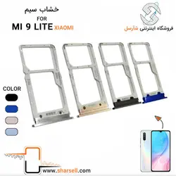 خشاب سیم کارت شیائومی XIAOMI MI 9 LITE - قطعات موبایل فروشگاه اینترنتی شارسل