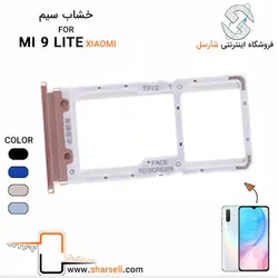 خشاب سیم کارت شیائومی XIAOMI MI 9 LITE - قطعات موبایل فروشگاه اینترنتی شارسل