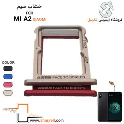خشاب سیم کارت شیائومی XIAOMI MI A2 - قطعات موبایل فروشگاه اینترنتی شارسل