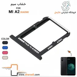 خشاب سیم کارت شیائومی XIAOMI MI A2 - قطعات موبایل فروشگاه اینترنتی شارسل