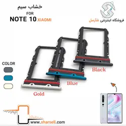 خشاب سیم کارت شیائومی XIAOMI NOTE 10 - قطعات موبایل فروشگاه اینترنتی شارسل