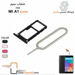 خشاب سیم کارت شیائومی XIAOMI MI A1 - قطعات موبایل فروشگاه اینترنتی شارسل