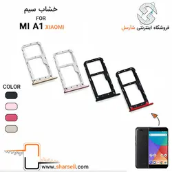 خشاب سیم کارت شیائومی XIAOMI MI A1 - قطعات موبایل فروشگاه اینترنتی شارسل