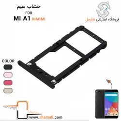 خشاب سیم کارت شیائومی XIAOMI MI A1 - قطعات موبایل فروشگاه اینترنتی شارسل