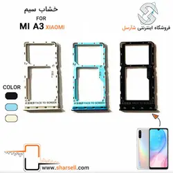 خشاب سیم کارت شیائومی XIAOMI MI A3 - قطعات موبایل فروشگاه اینترنتی شارسل