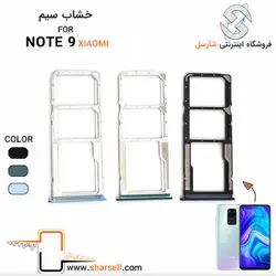 خشاب سیم کارت شیائومی XIAOMI NOTE 9 - قطعات موبایل فروشگاه اینترنتی شارسل