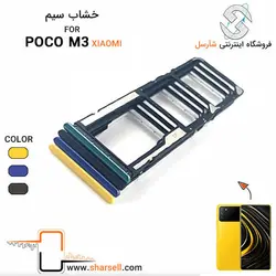 خشاب سیم کارت گوشی  شیائومی مدل poco m3
