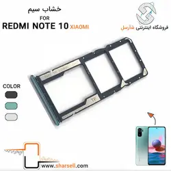خشاب سیم کارت گوشی شیائومی مدل redmi note 10 - قطعات موبایل فروشگاه اینترنتی شارسل