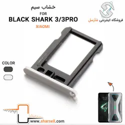 خشاب سیم کارت گوشی شیائومی مدل  black shark 3 pro