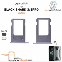 خشاب سیم کارت گوشی شیائومی مدل  black shark 3 pro