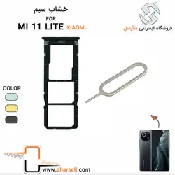 خشاب سیم کارت گوشی شیائومی مدل mi 11 lite