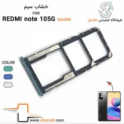 خشاب سیم کارت گوشی شیائومی مدل redmi note 10 5g