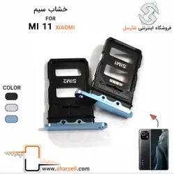 خشاب سیم کارت گوشی شیائومی مدل xiaomi mi 11