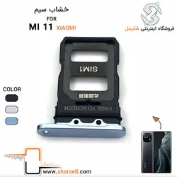 خشاب سیم کارت گوشی شیائومی مدل xiaomi mi 11