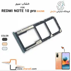 خشاب سیم کارت گوشی شیائومی مدل redmi note 10 pro