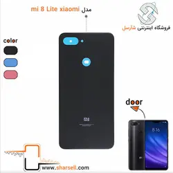 درب پشت شیائومیMI 8 Lite - قطعات موبایل فروشگاه اینترنتی شارسل