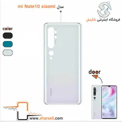 درب پشت شیائومیDoor XIAOMI Mi Note 10 - قطعات موبایل فروشگاه اینترنتی شارسل