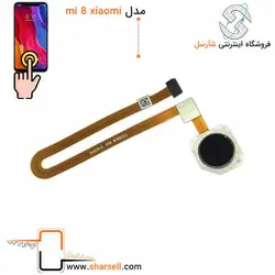 سنسور اثر انگشت شیائومیMI 8 - قطعات موبایل فروشگاه اینترنتی شارسل