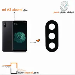 شیشه دوربین شیائومی XIAOMI MI A2 - قطعات موبایل فروشگاه اینترنتی شارسل