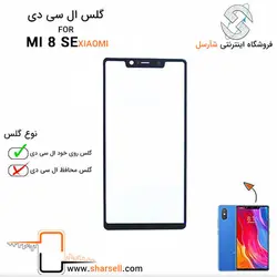 گلس تاچ شیائومی XIAOMI MI 8SE - قطعات موبایل فروشگاه اینترنتی شارسل