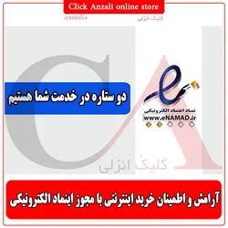 دارای اینماد دو ستاره - کلیک انزلی