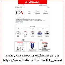 صفحه ما در اینستاگرام - کلیک انزلی
