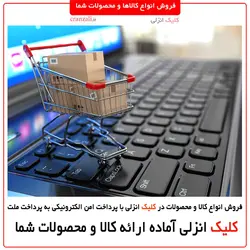 فروش کالا و محصولات شما - کلیک انزلی