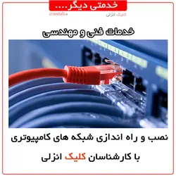 خدمات شبکه کامپیوتری کلیک انزلی - کلیک انزلی