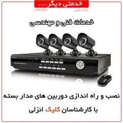 خدمات دوربین مداربسته کلیک انزلی - کلیک انزلی
