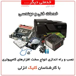 خدمات سخت افزاری کلیک انزلی - کلیک انزلی
