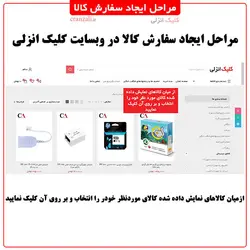 مرحله چهارم سفارش کالا - کلیک انزلی