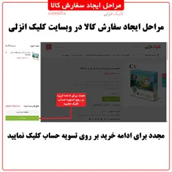 مرحله ششم سفارش کالا - کلیک انزلی