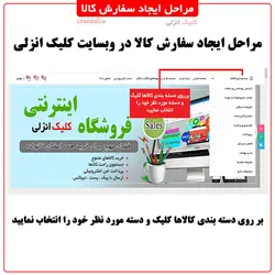 مرحله سوم سفارش کالا - کلیک انزلی