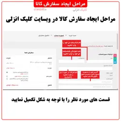 مرحله هشتم سفارش کالا - کلیک انزلی