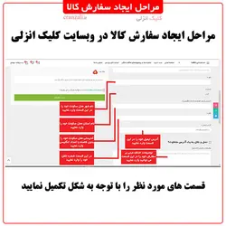 مرحله نهم سفارش کالا - کلیک انزلی