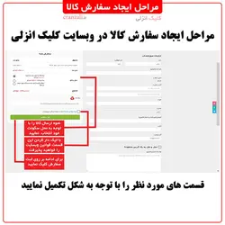 مرحله دهم سفارش کالا - کلیک انزلی