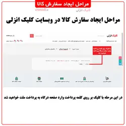مرحله یازدهم سفارش کالا - کلیک انزلی