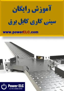 آموزش نصب سینی کابل برق | نصب انواع داکت سینی و لدر کابل