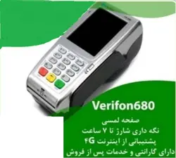 کارتخوان مدل Verifon680 - فروشگاه اینترنتی پرژن ارتباط