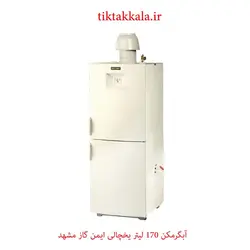 آبگرمکن گازی ۱۷۰ لیتری یخچالی ایمن گاز مشهد