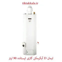 آبگرمکن گازی ۹۰ لیتری ایستاده زمینی ایمن گاز